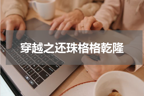 穿越之还珠格格乾隆