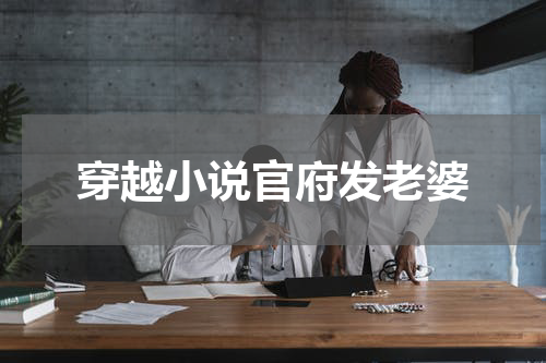 穿越小说官府发老婆