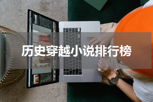 历史穿越小说排行榜