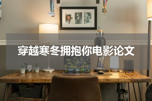 穿越寒冬拥抱你电影论文