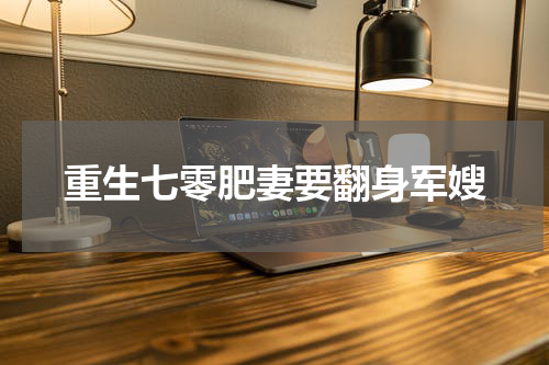 重生七零肥妻要翻身军嫂