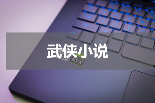 武侠小说