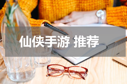 仙侠手游 推荐