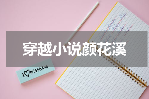 穿越小说颜花溪