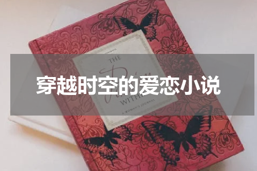 穿越时空的爱恋小说