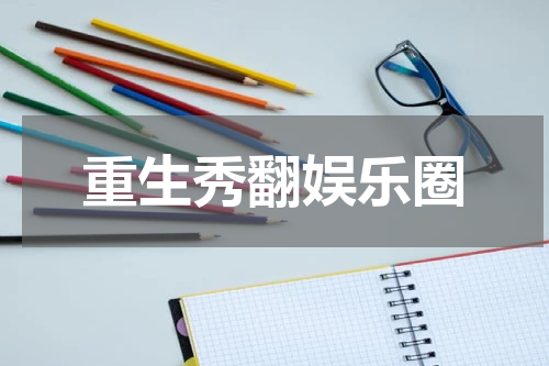 重生秀翻娱乐圈
