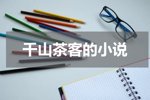 千山茶客的小说