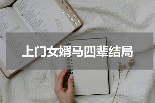 上门女婿马四辈结局