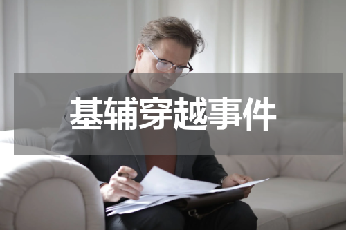 基辅穿越事件