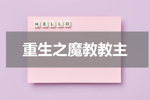 重生之魔教教主