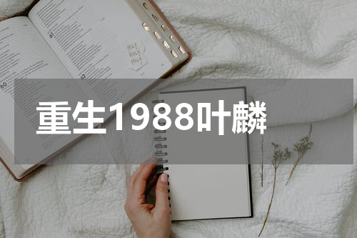 重生1988叶麟
