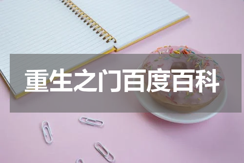 重生之门百度百科