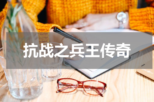 抗战之兵王传奇