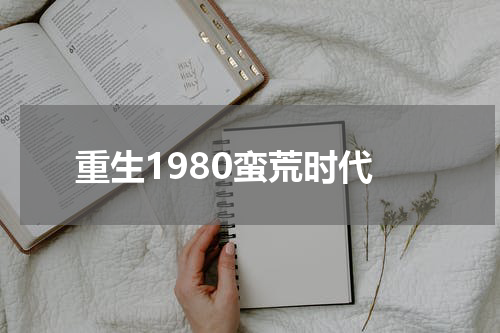 重生1980蛮荒时代