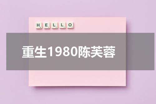 重生1980陈芙蓉