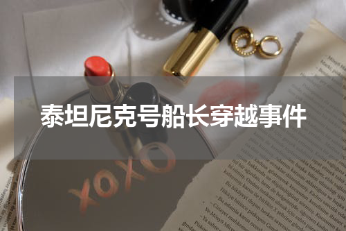 泰坦尼克号船长穿越事件