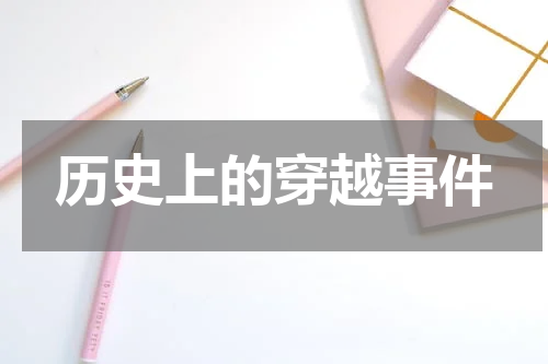历史上的穿越事件