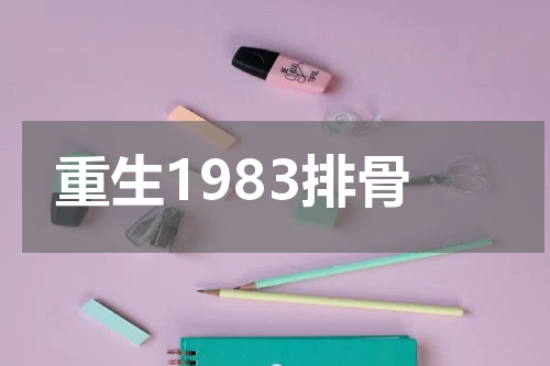 重生1983排骨