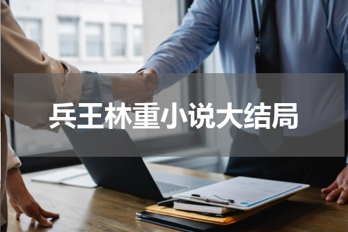 兵王林重小说大结局