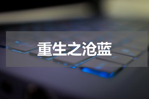 重生之沧蓝