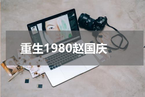 重生1980赵国庆