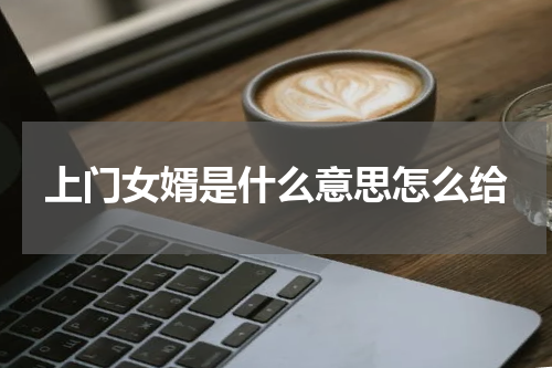 上门女婿是什么意思怎么给