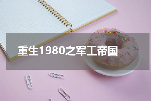 重生1980之军工帝国