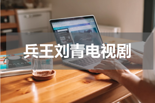 兵王刘青电视剧