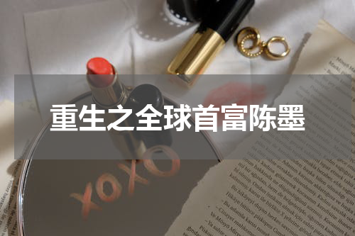 重生之全球首富陈墨
