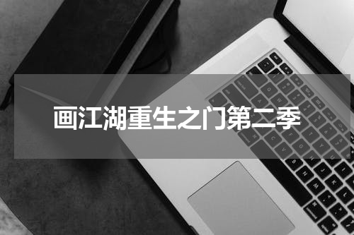 画江湖重生之门第二季