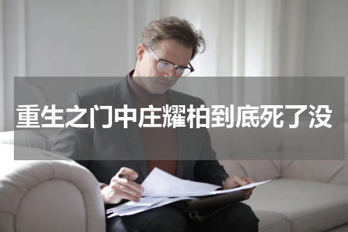 重生之门中庄耀柏到底死了没