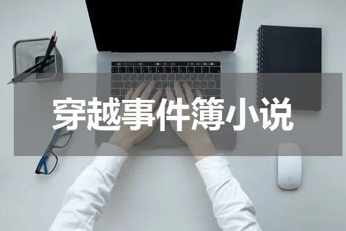 穿越事件簿小说