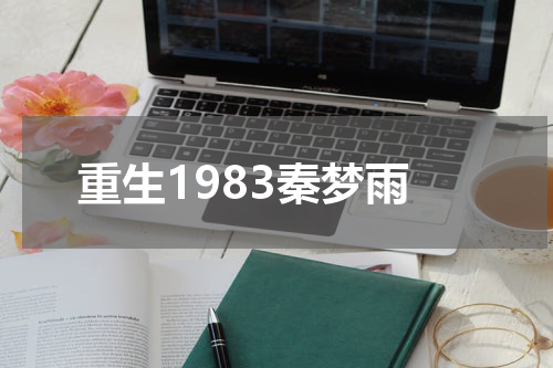 重生1983秦梦雨