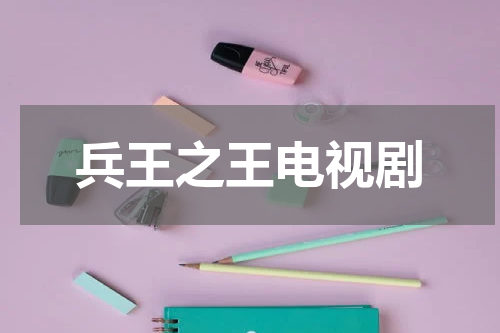 兵王之王电视剧