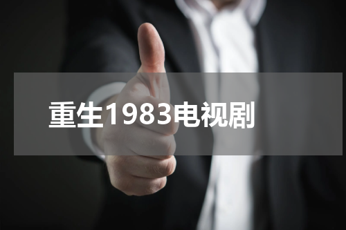 重生1983电视剧