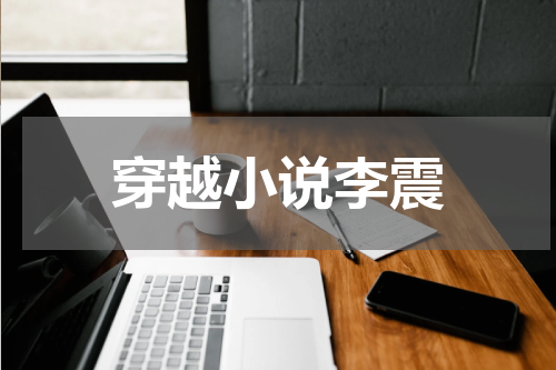 穿越小说李震