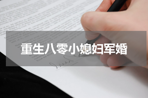 重生八零小媳妇军婚