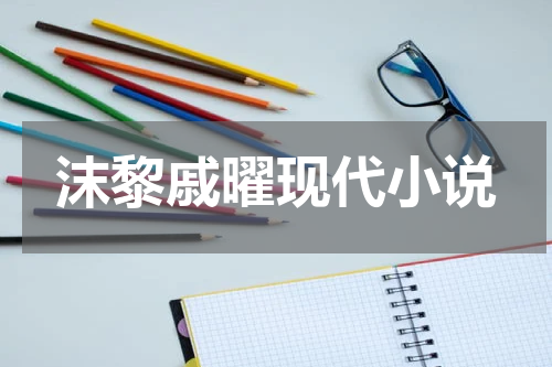 沫黎戚曜现代小说