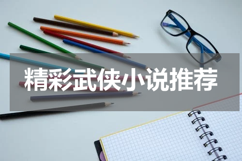 精彩武侠小说推荐
