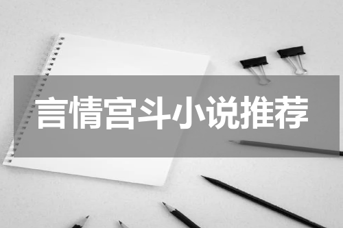 言情宫斗小说推荐