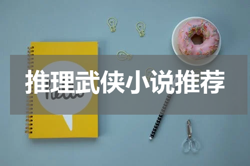 推理武侠小说推荐