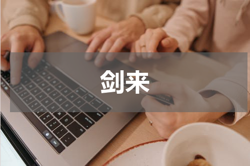 剑来