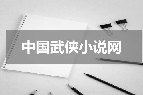 中国武侠小说网