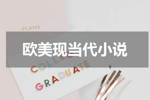 欧美现当代小说