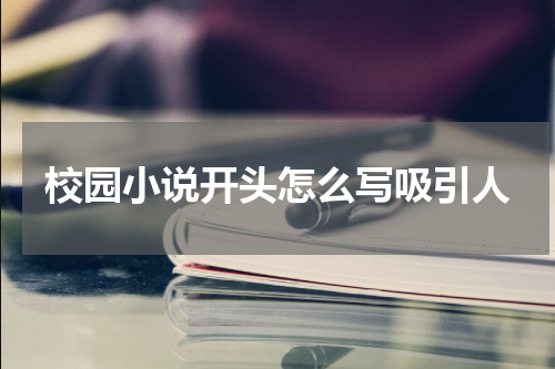 校园小说开头怎么写吸引人