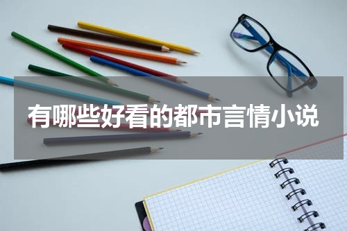 有哪些好看的都市言情小说