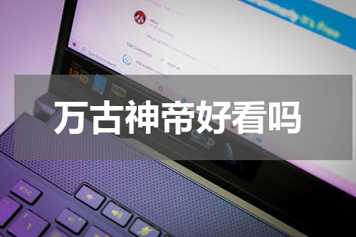 万古神帝好看吗
