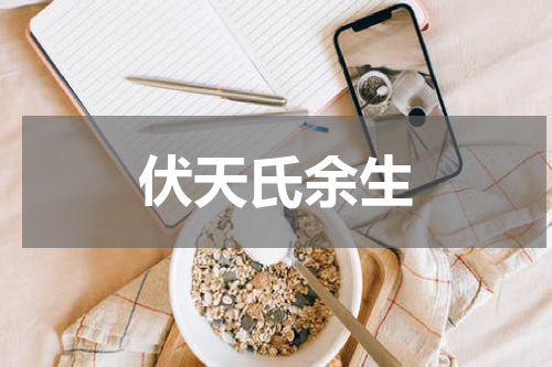 伏天氏余生