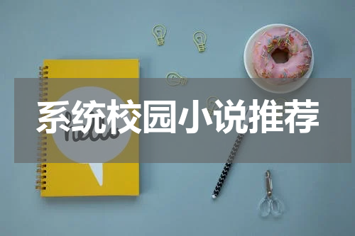 系统校园小说推荐