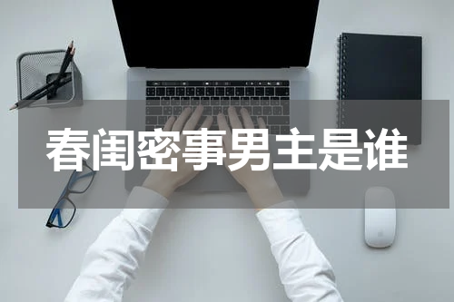 春闺密事男主是谁
